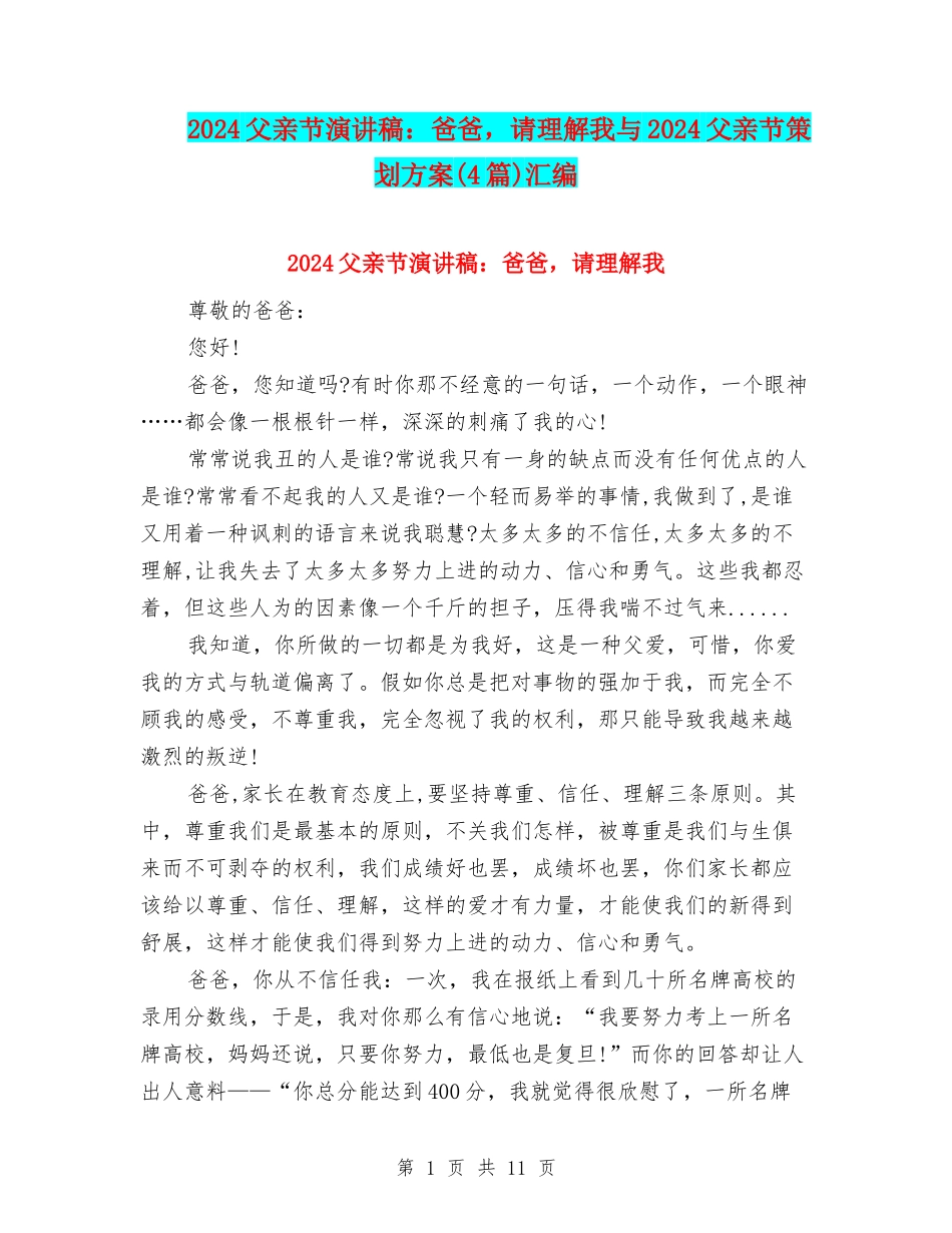 2024父亲节演讲稿：爸爸-请理解我与2024父亲节策划方案汇编_第1页