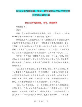 2024父亲节演讲稿：爸爸-请理解我与2024父亲节策划方案汇编
