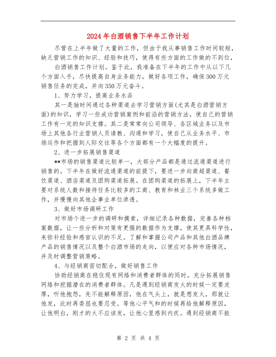 2024年白酒销售下半年工作计划_第2页