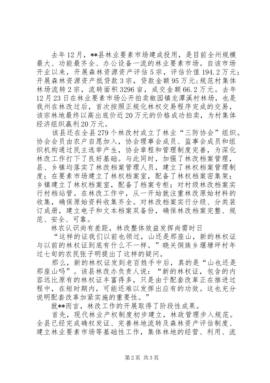 集体林权规章制度改革调研报告_第2页