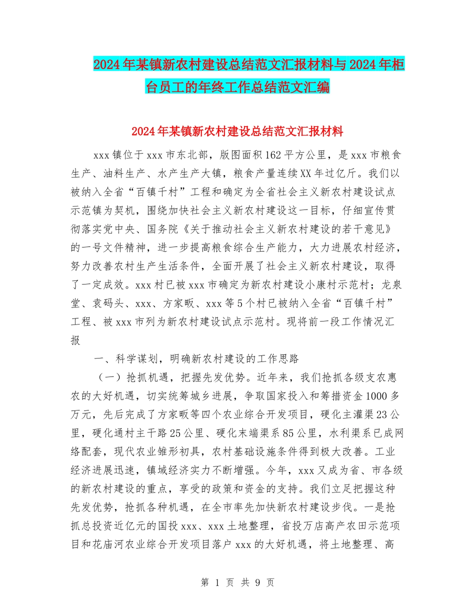 2024年某镇新农村建设总结范文汇报材料与2024年柜台员工的年终工作总结范文汇编_第1页