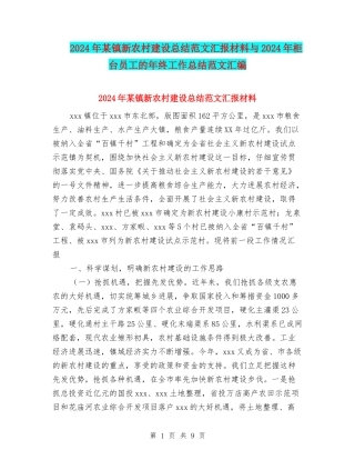 2024年某镇新农村建设总结范文汇报材料与2024年柜台员工的年终工作总结范文汇编