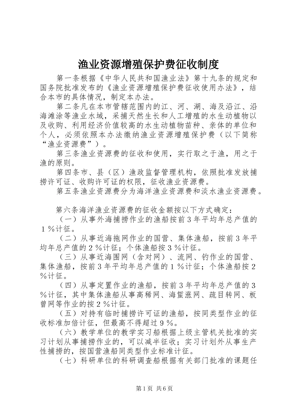 渔业资源增殖保护费征收规章制度_第1页