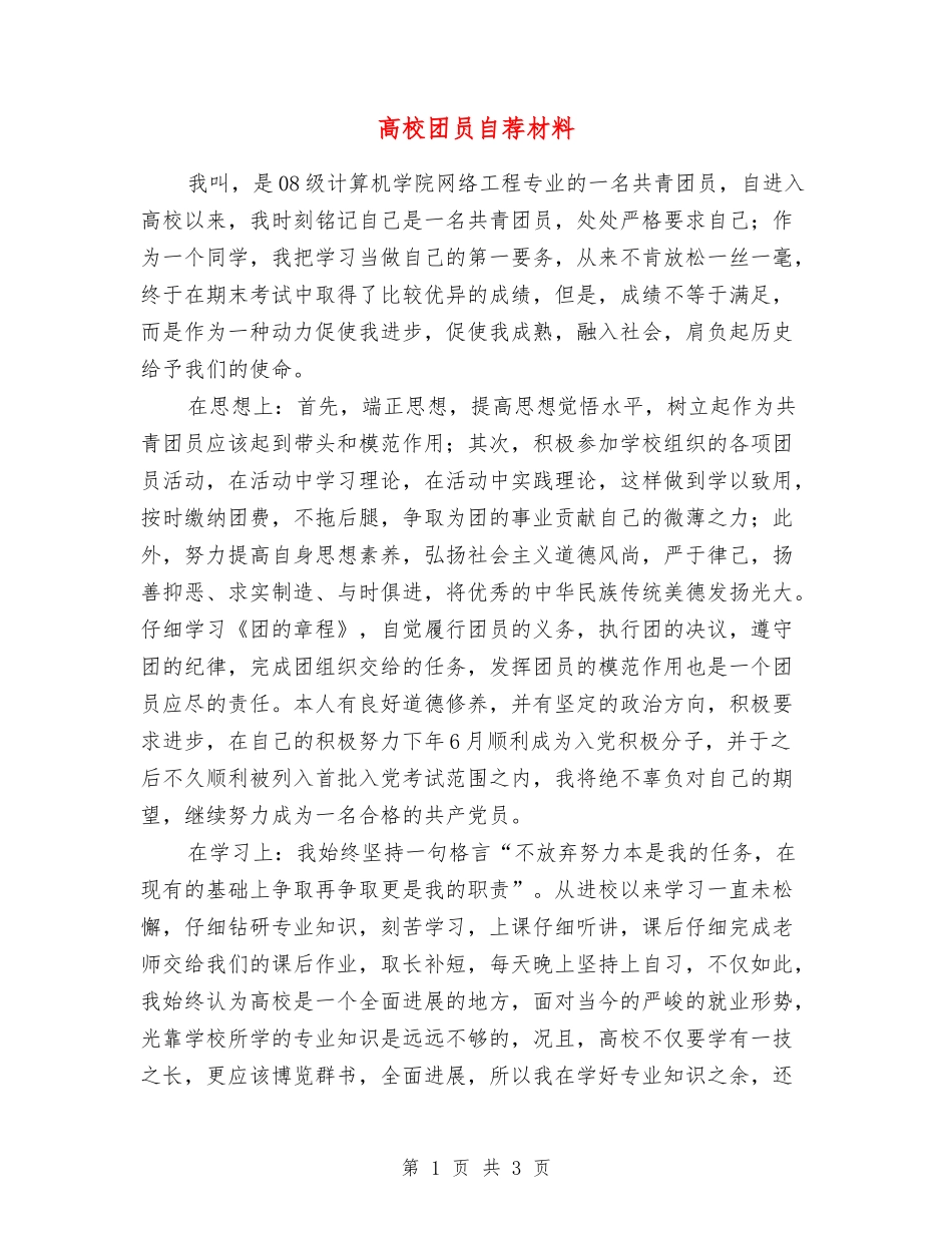 大学团员自荐材料_第1页