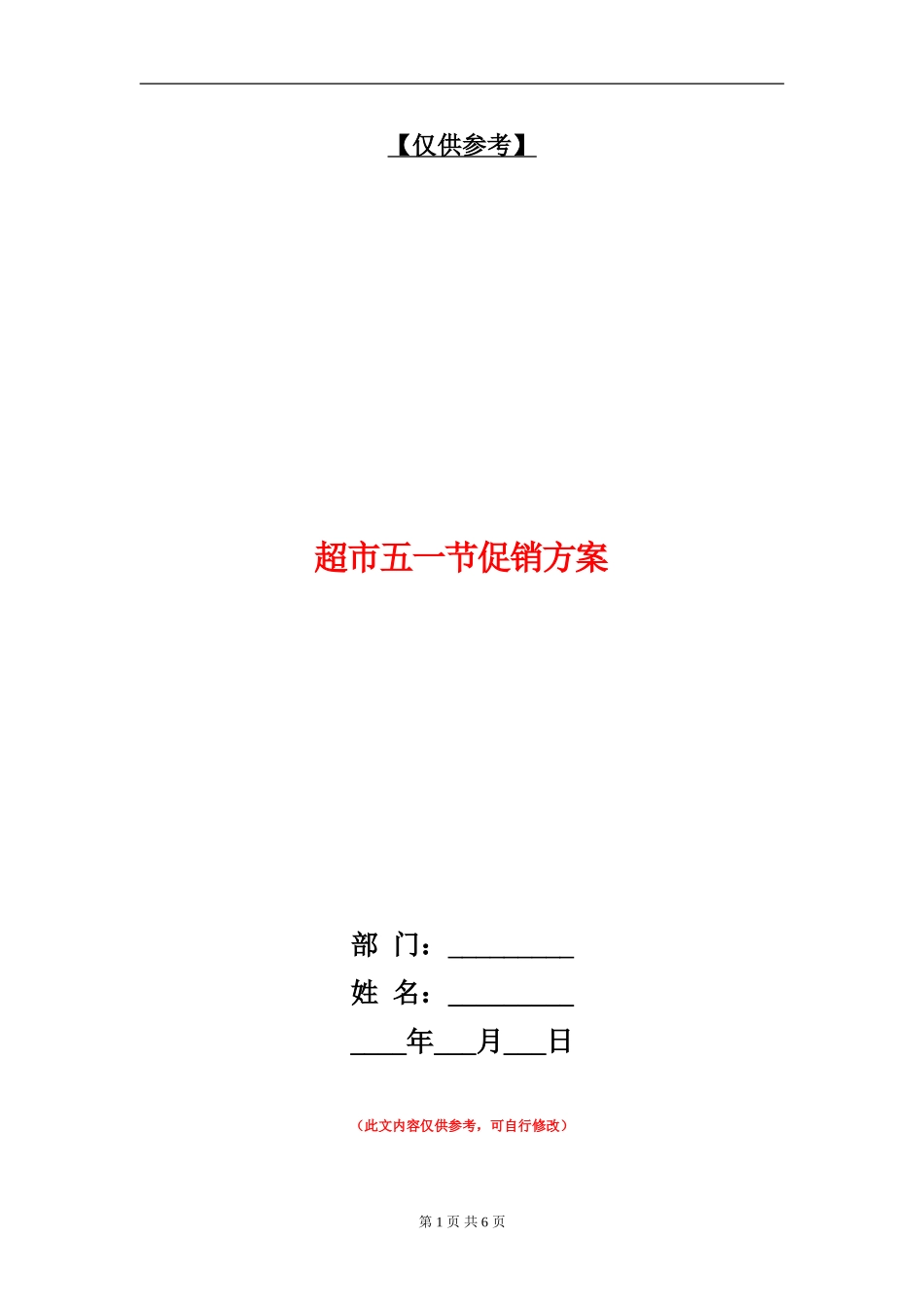 超市五一节促销方案_第1页