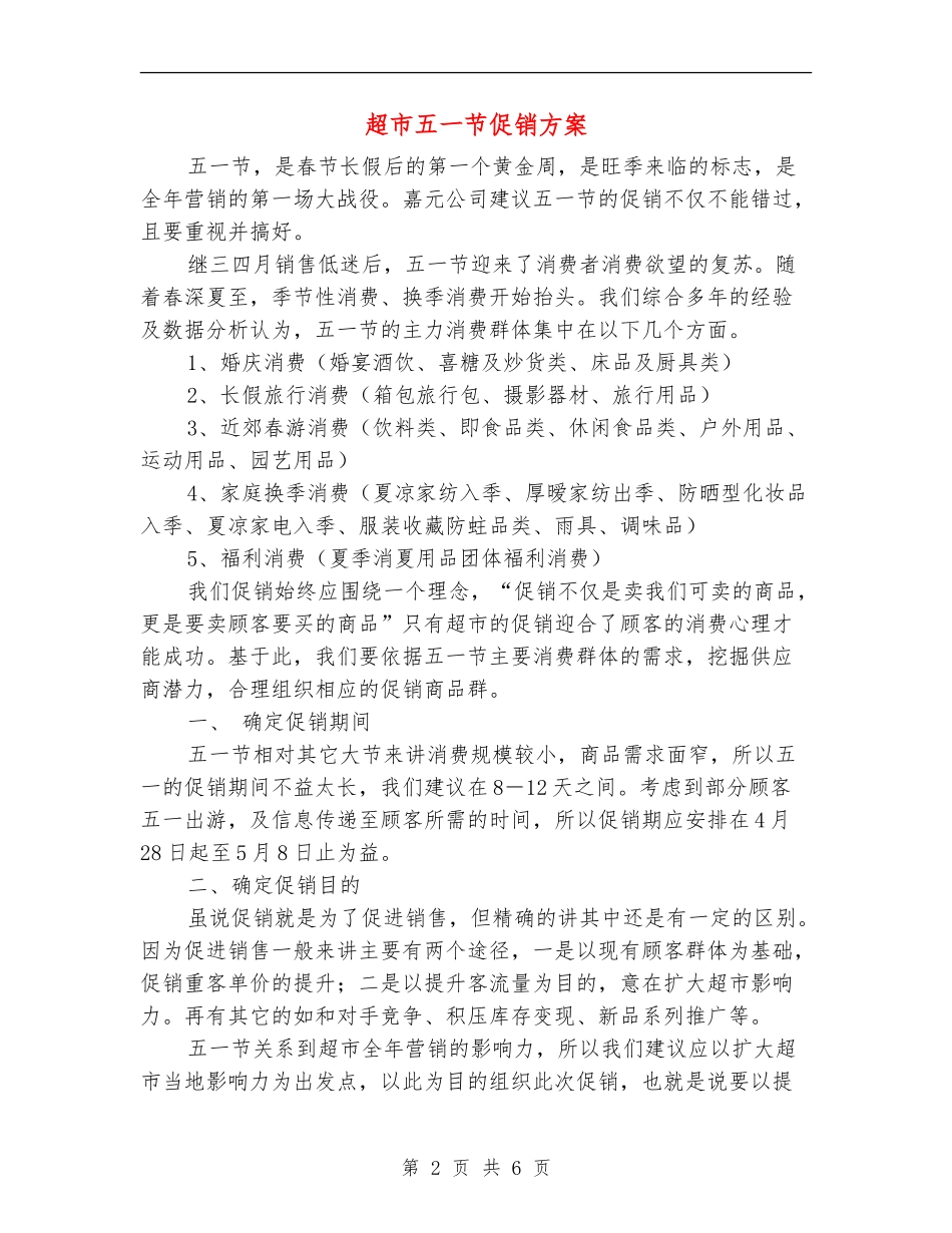 超市五一节促销方案_第2页