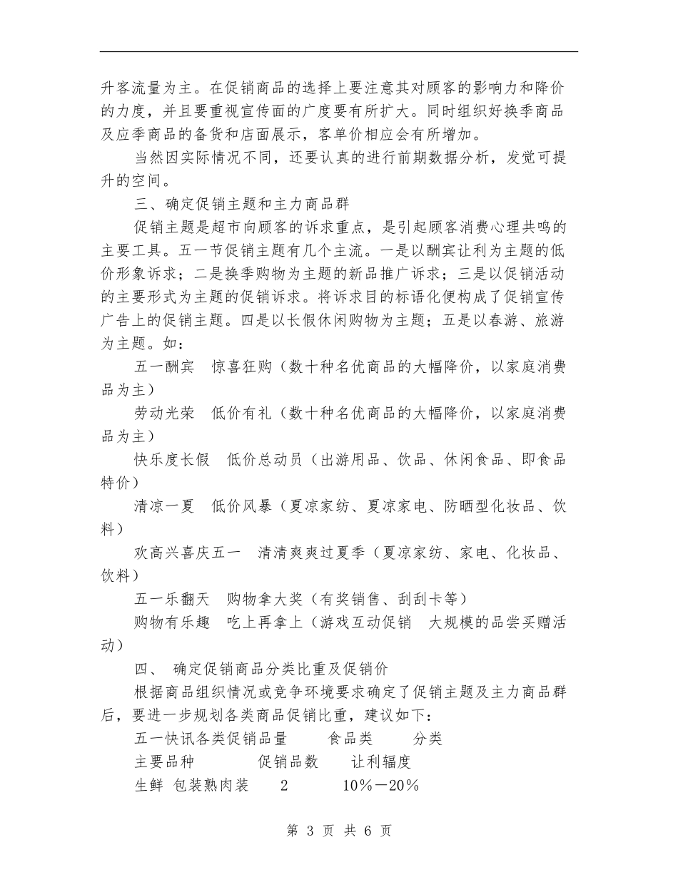 超市五一节促销方案_第3页