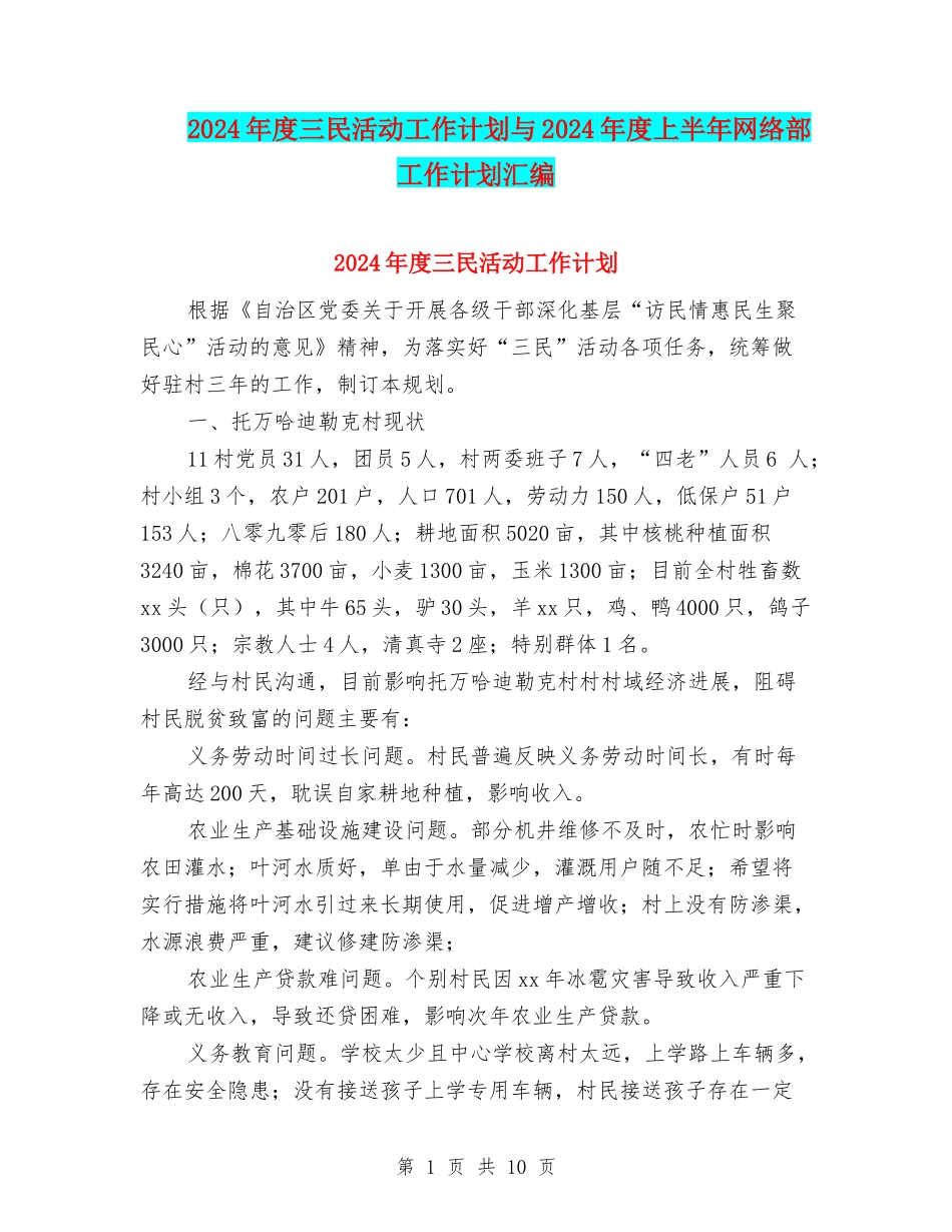 2024年度三民活动工作计划与2024年度上半年网络部工作计划汇编_第1页