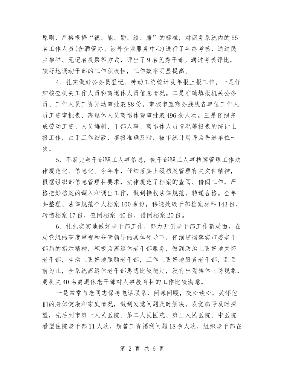 2024组织人事科工作总结与2024组织委员个人总结范文汇编_第2页