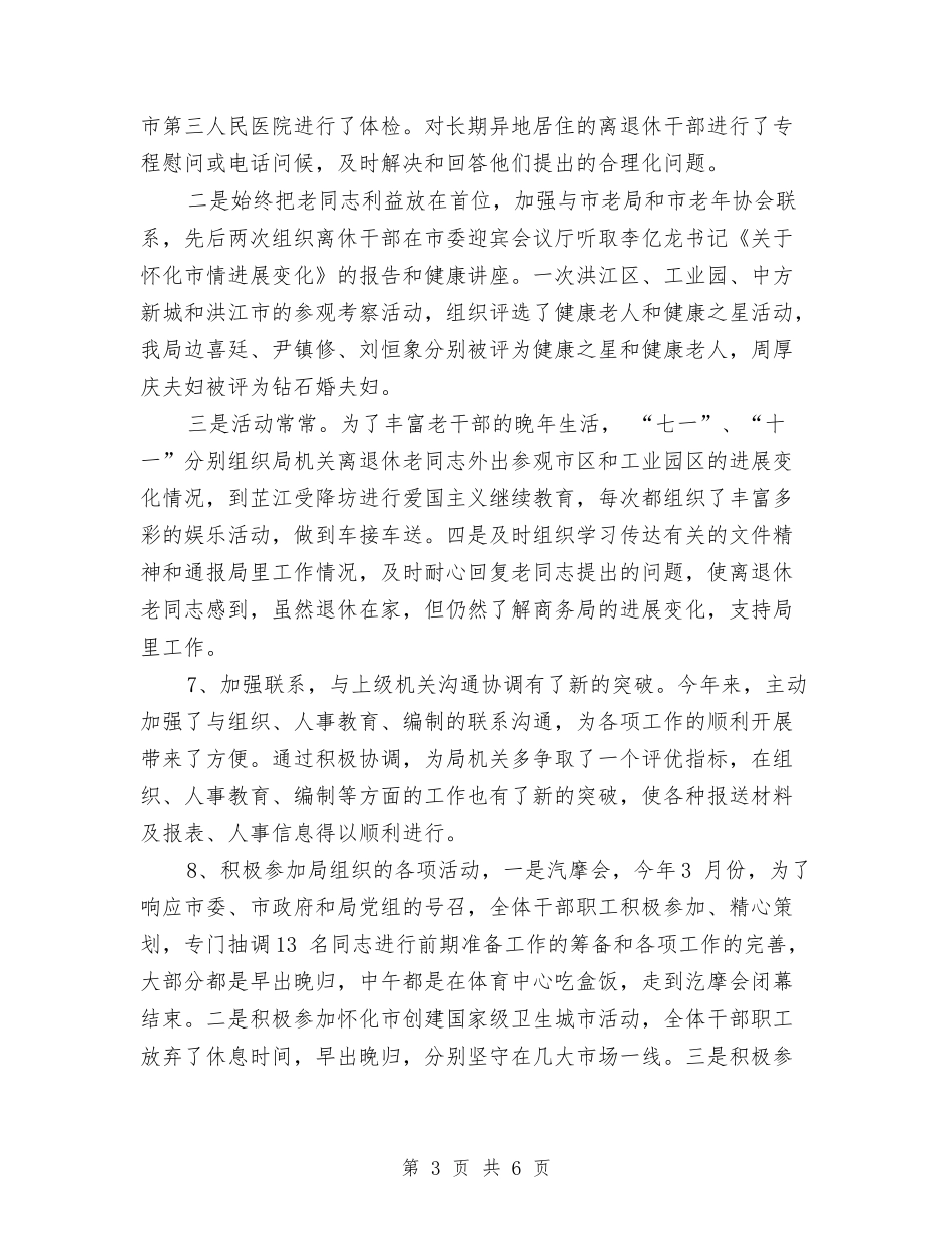 2024组织人事科工作总结与2024组织委员个人总结范文汇编_第3页