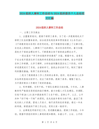 2024组织人事科工作总结与2024组织委员个人总结范文汇编