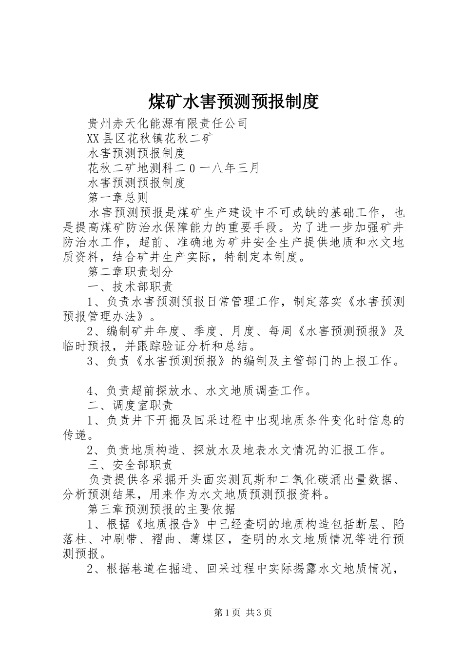 煤矿水害预测预报规章制度_第1页