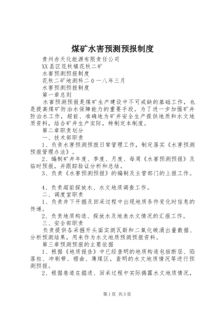 煤矿水害预测预报规章制度