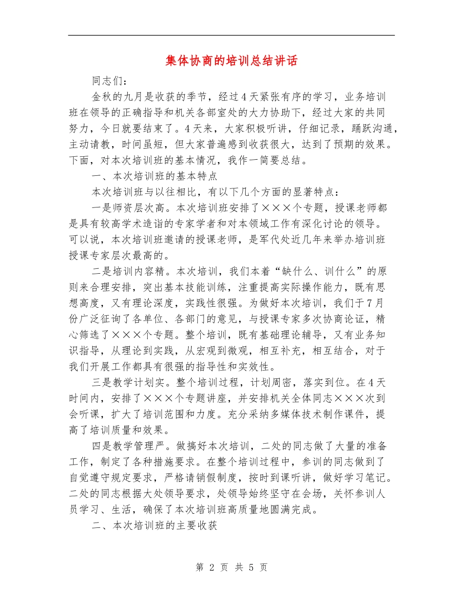 集体协商的培训总结讲话_第2页