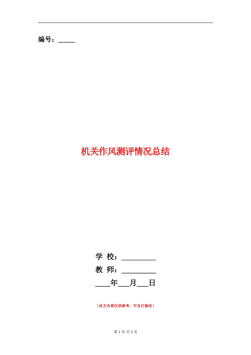 机关作风测评情况总结_第1页