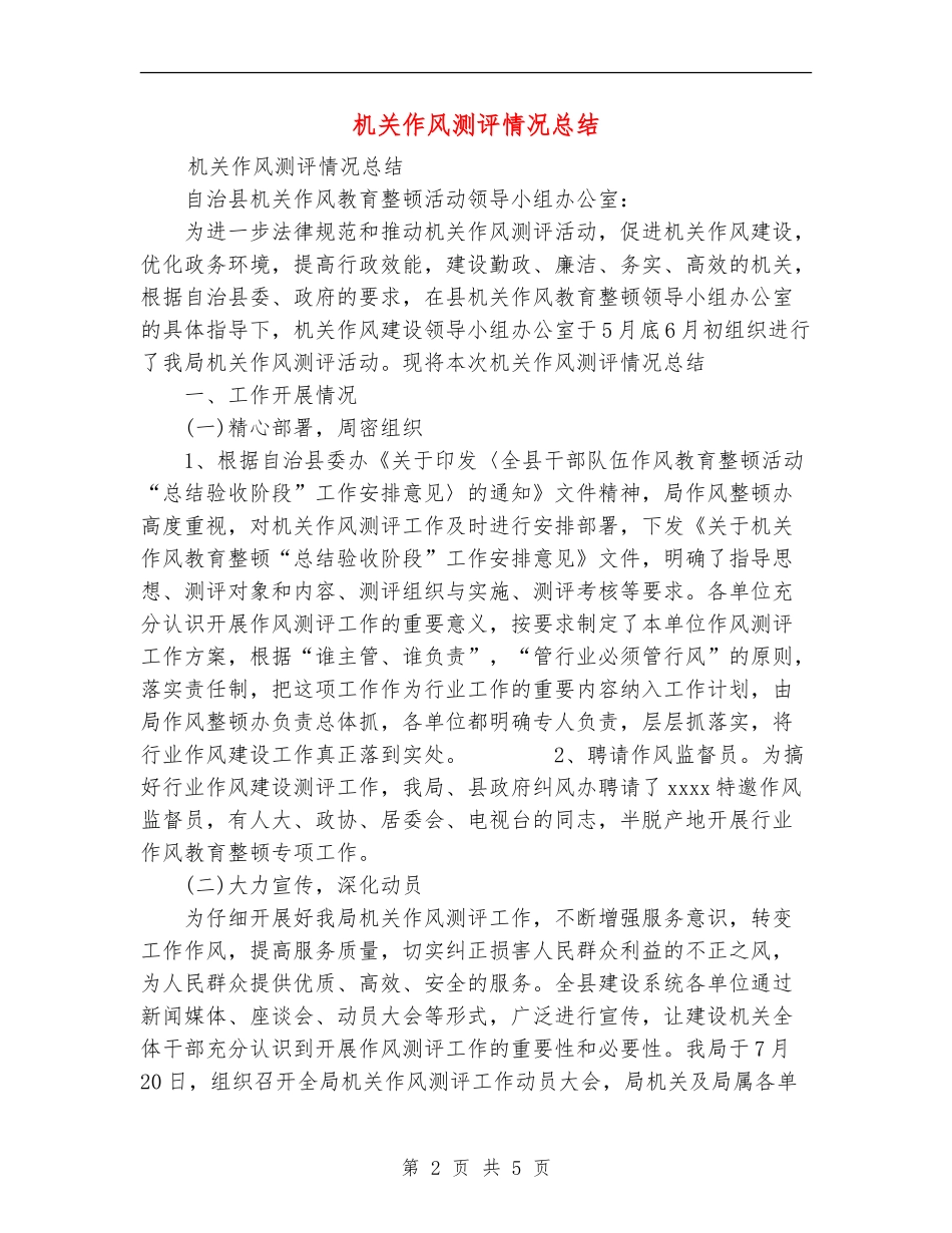 机关作风测评情况总结_第2页