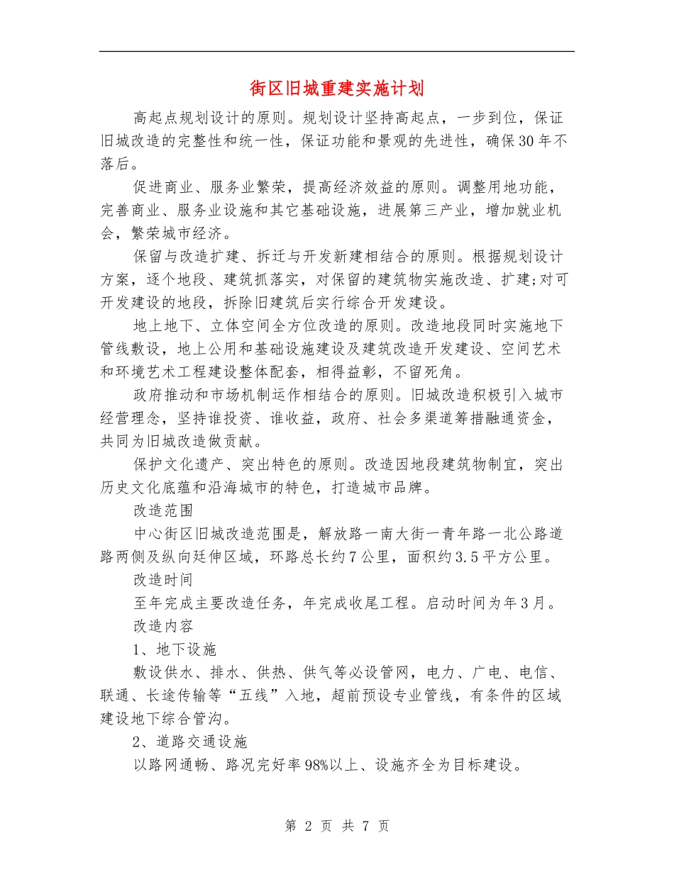 街区旧城重建实施计划_第2页