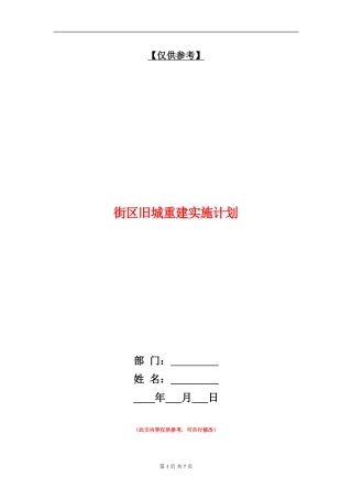 街区旧城重建实施计划