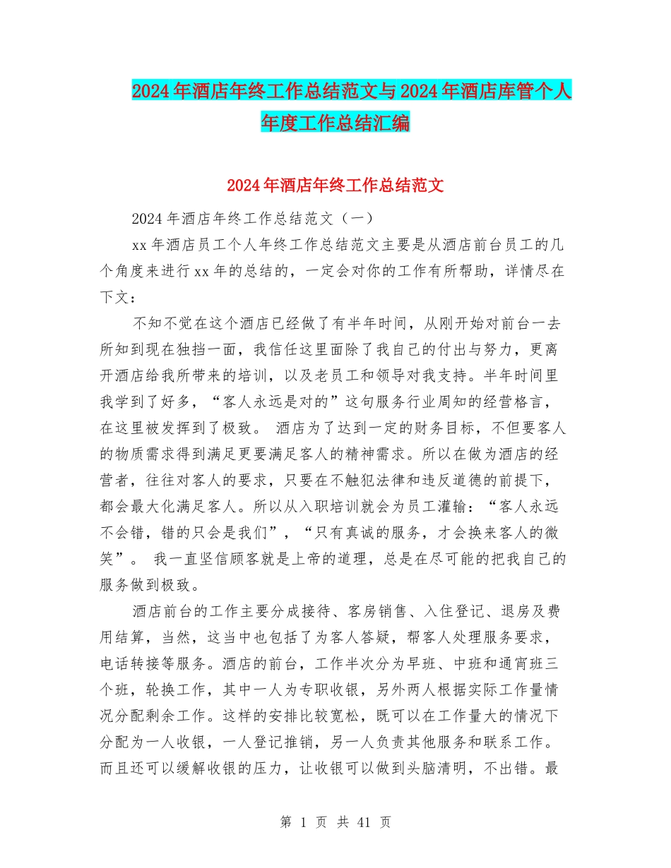 2024年酒店年终工作总结范文与2024年酒店库管个人年度工作总结汇编_第1页
