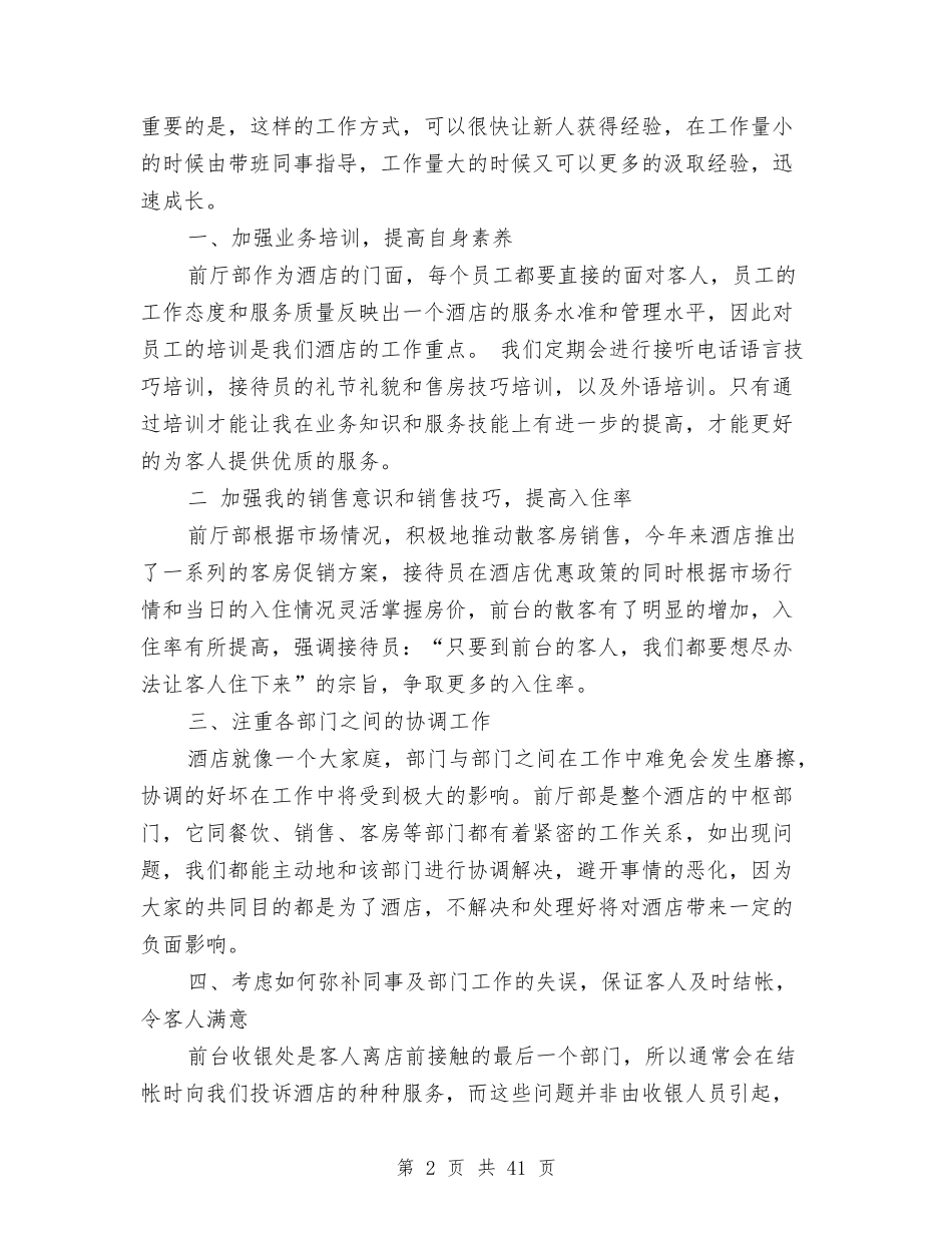 2024年酒店年终工作总结范文与2024年酒店库管个人年度工作总结汇编_第2页