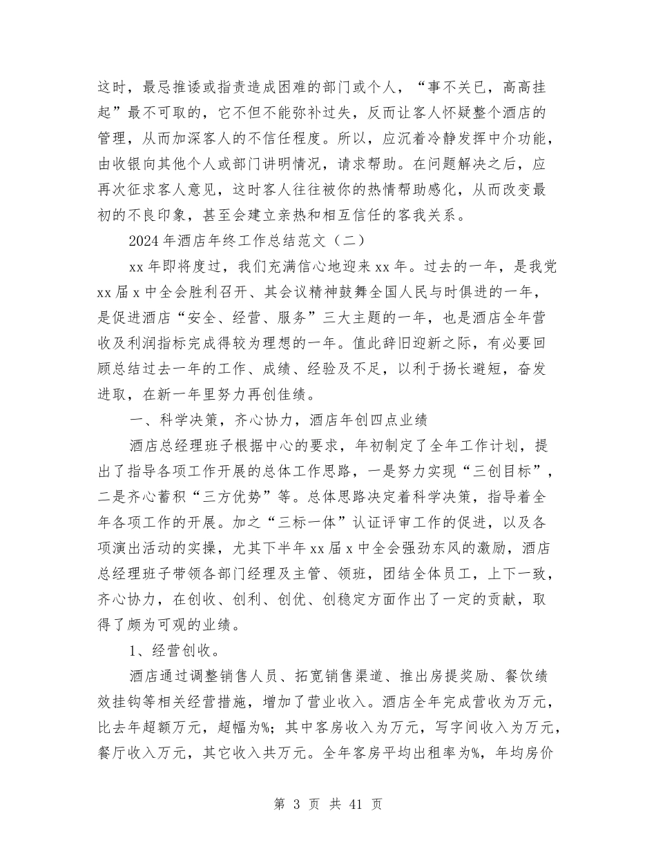 2024年酒店年终工作总结范文与2024年酒店库管个人年度工作总结汇编_第3页