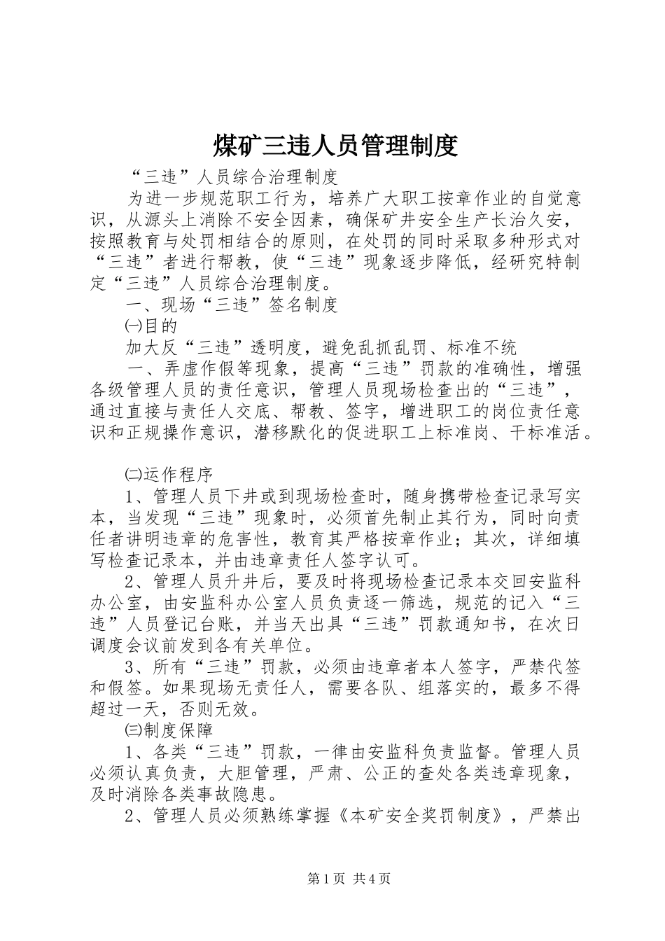 煤矿三违人员管理规章制度 _第1页