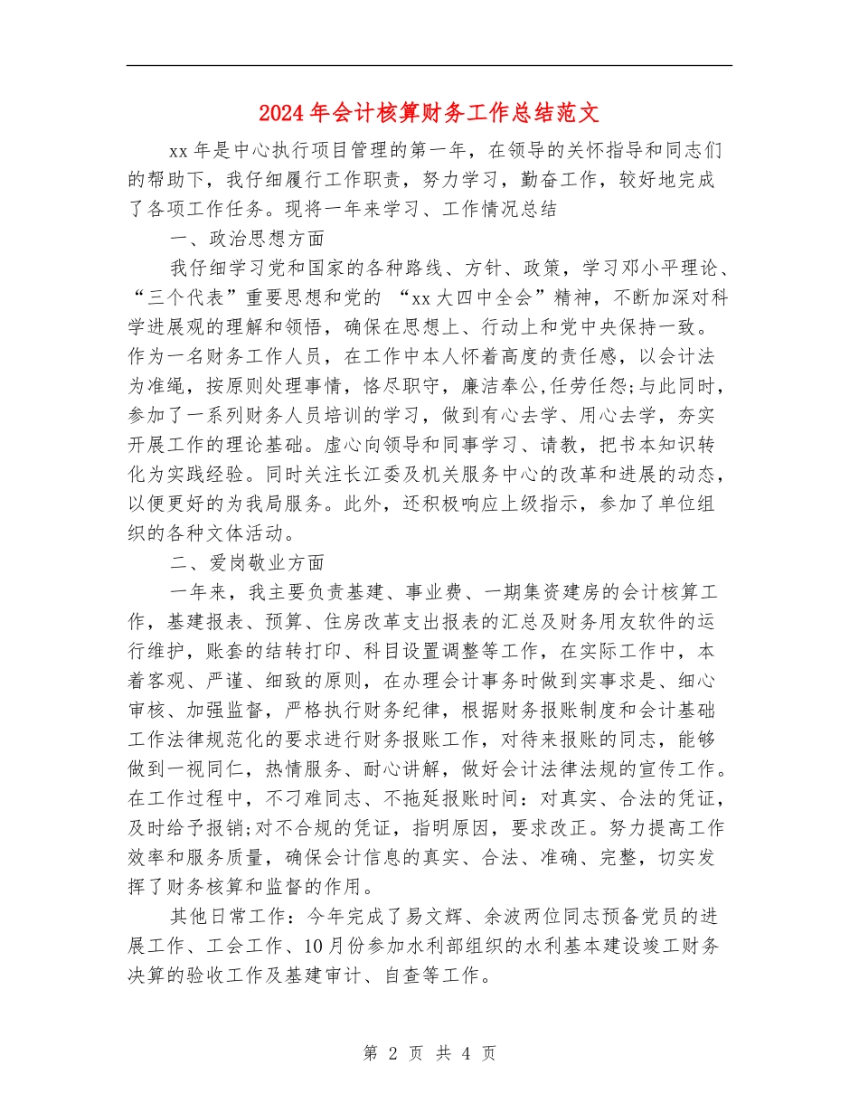 2024年会计核算财务工作总结范文_第2页