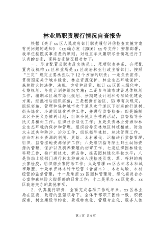 林业局职责要求履行情况自查报告