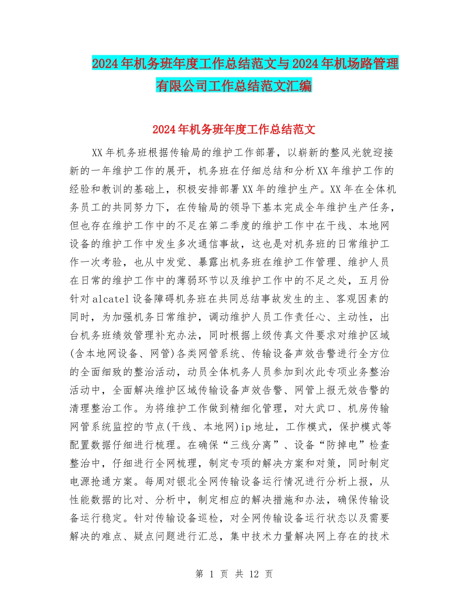 2024年机务班年度工作总结范文与2024年机场路管理有限公司工作总结范文汇编_第1页