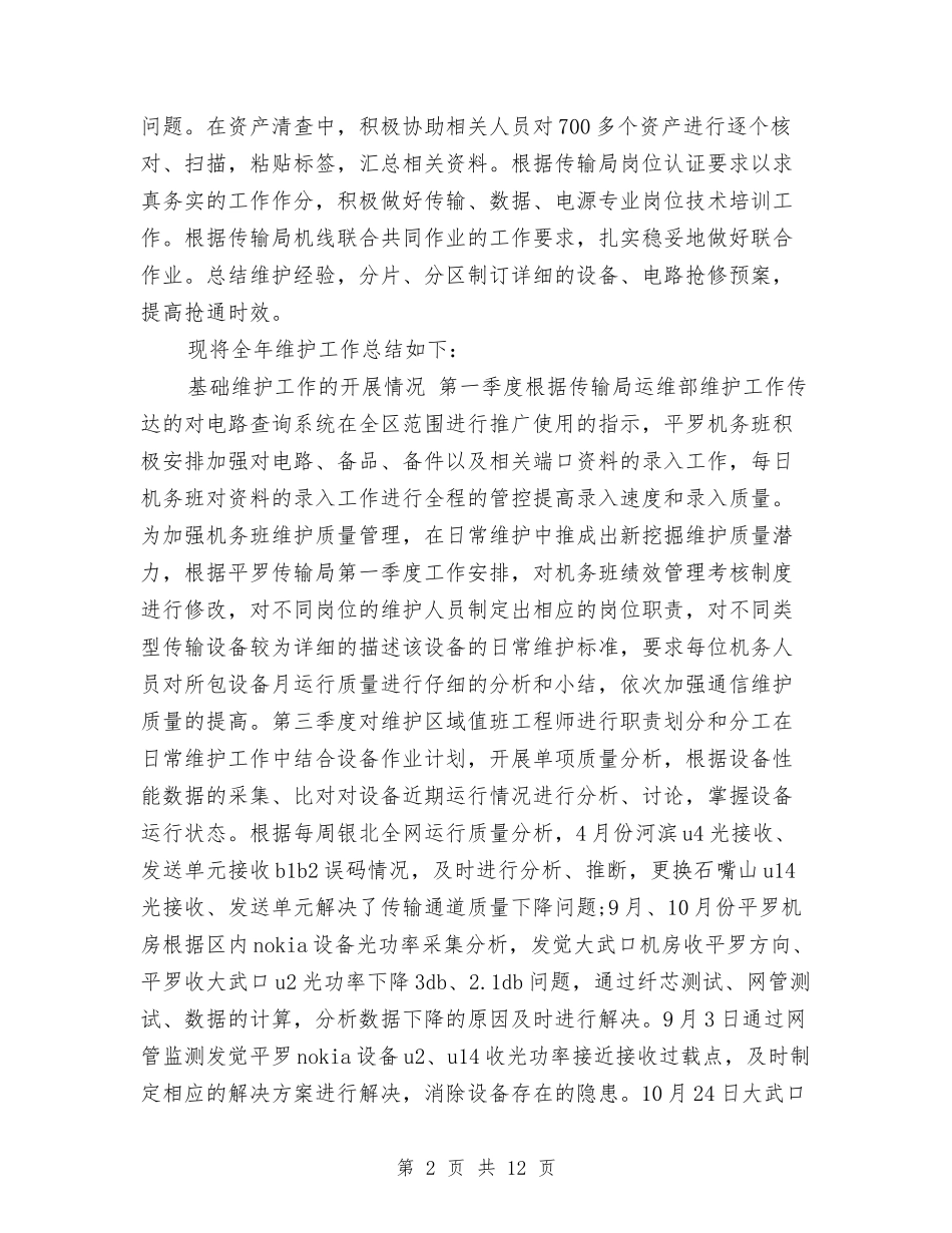 2024年机务班年度工作总结范文与2024年机场路管理有限公司工作总结范文汇编_第2页