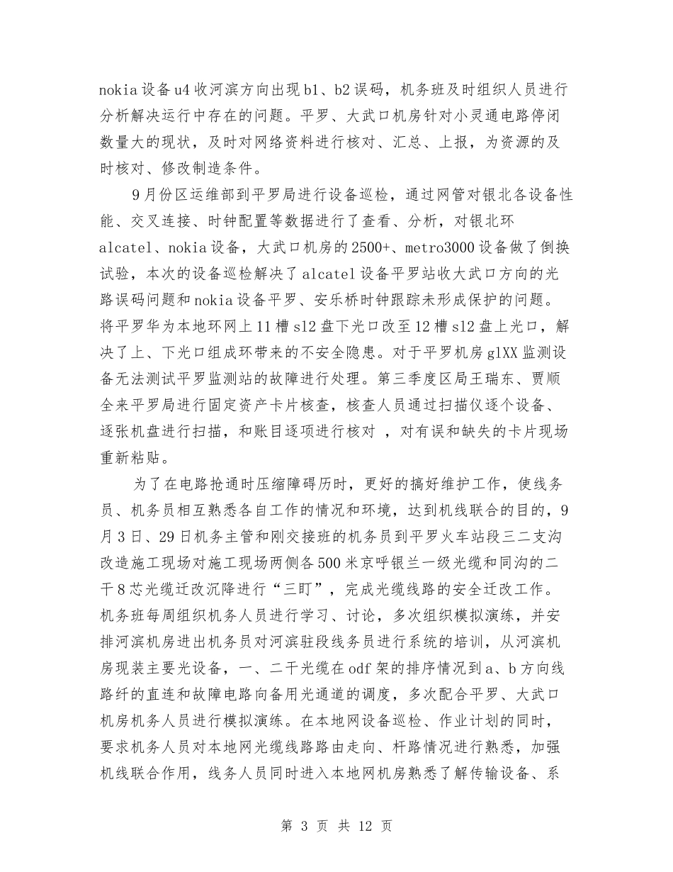 2024年机务班年度工作总结范文与2024年机场路管理有限公司工作总结范文汇编_第3页