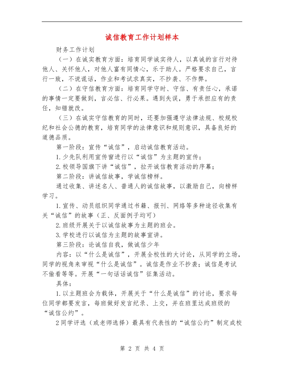诚信教育工作计划样本_第2页