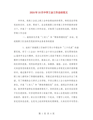 2024年10月中学工会工作总结范文