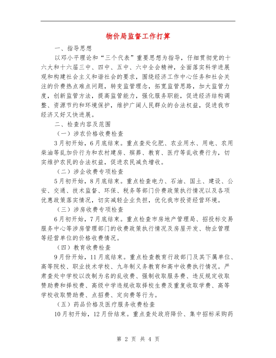 物价局监督工作打算_第2页