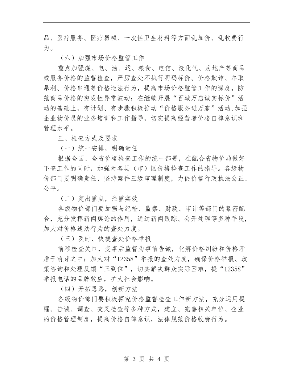 物价局监督工作打算_第3页