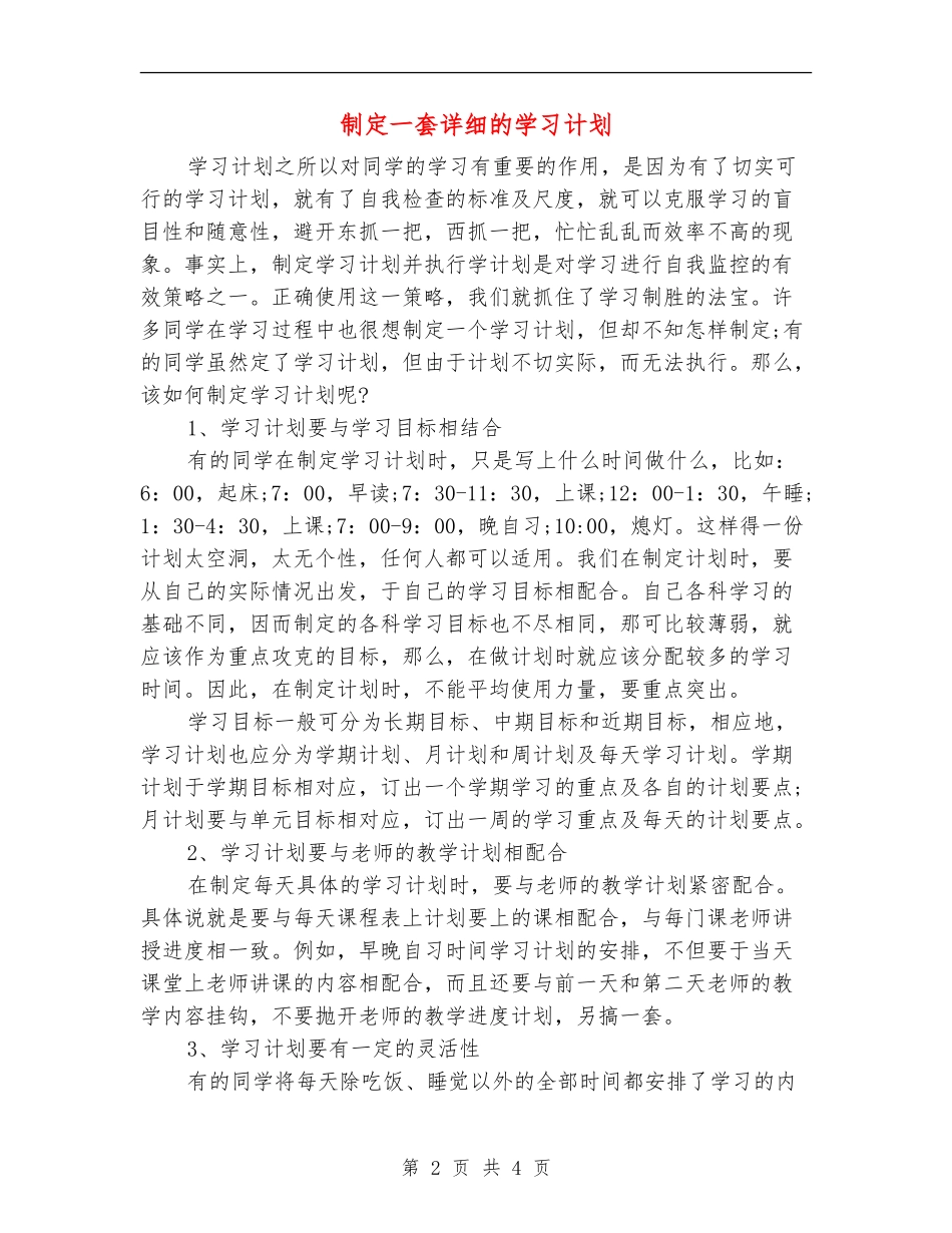 制定一套详细的学习计划.doc_第2页