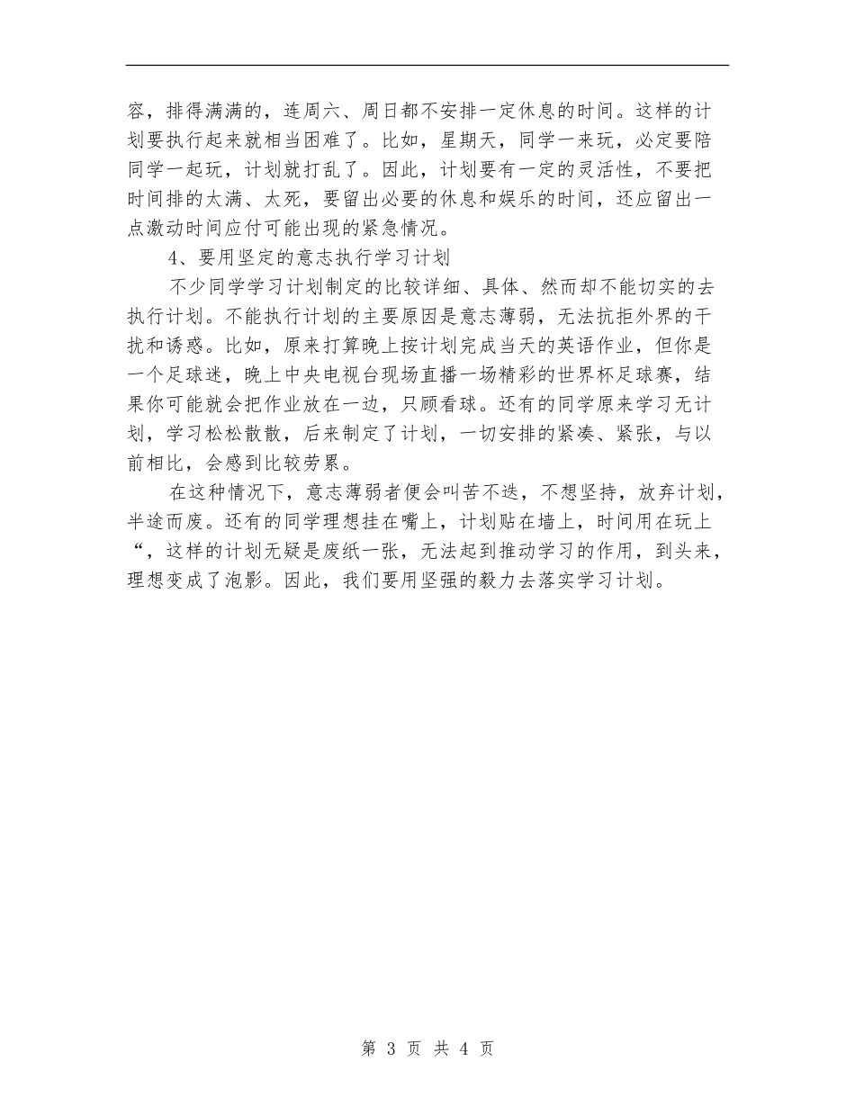 制定一套详细的学习计划.doc_第3页