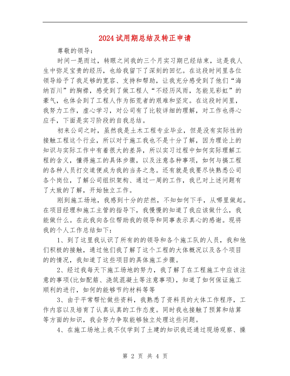 2024试用期总结及转正申请_第2页