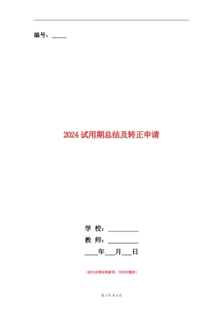 2024试用期总结及转正申请