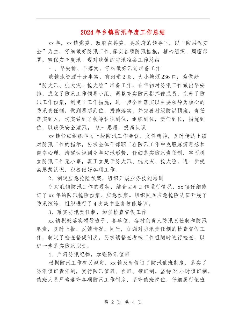 2024年乡镇防汛年度工作总结_第2页