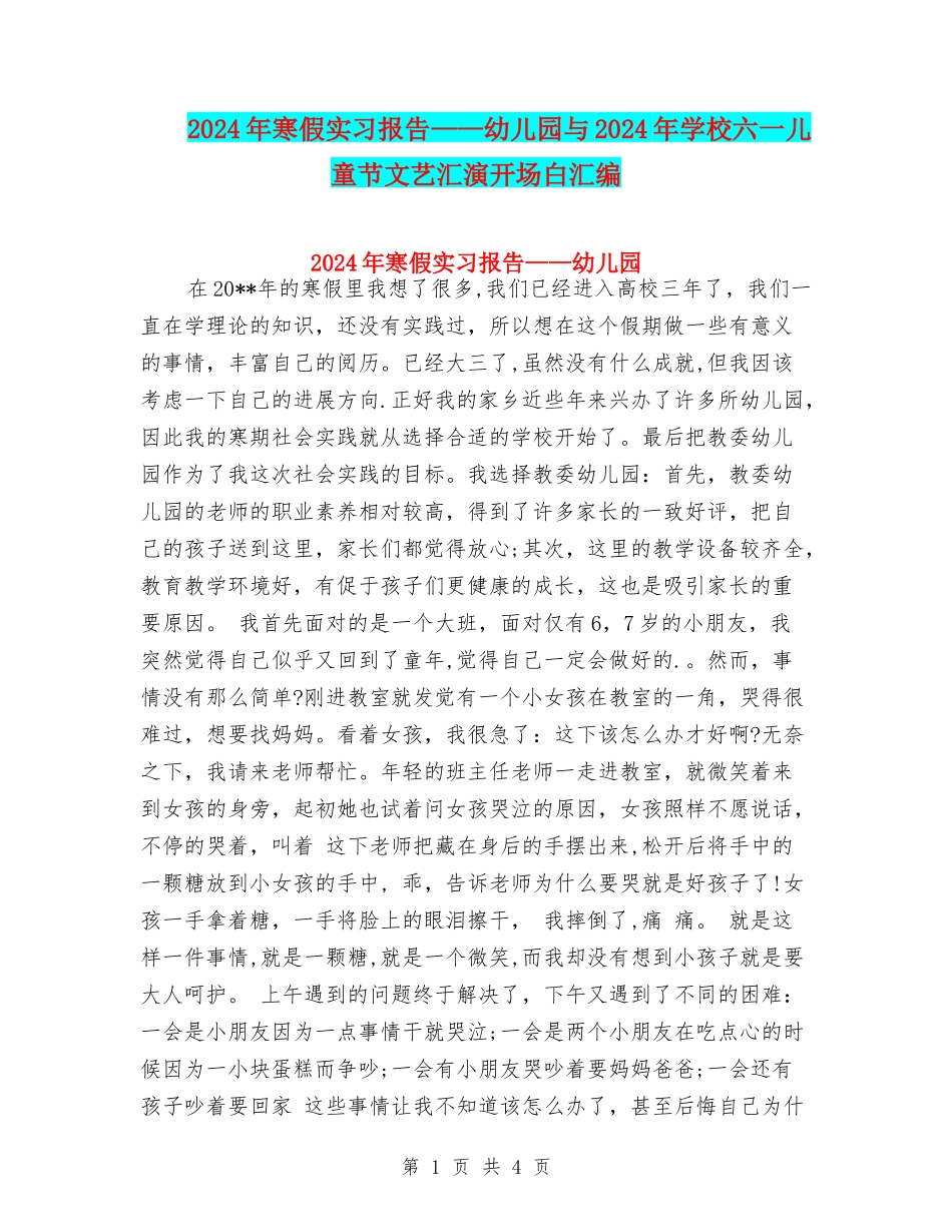 2024年寒假实习报告——幼儿园与2024年小学六一儿童节文艺汇演开场白汇编_第1页
