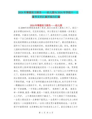 2024年寒假实习报告——幼儿园与2024年小学六一儿童节文艺汇演开场白汇编