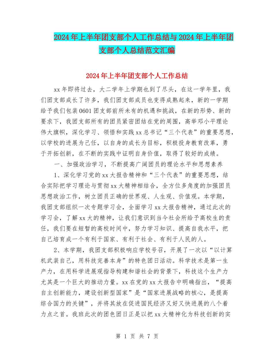 2024年上半年团支部个人工作总结与2024年上半年团支部个人总结范文汇编_第1页