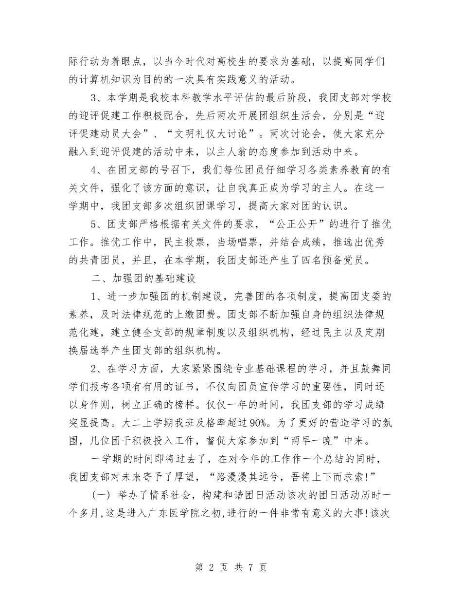 2024年上半年团支部个人工作总结与2024年上半年团支部个人总结范文汇编_第2页