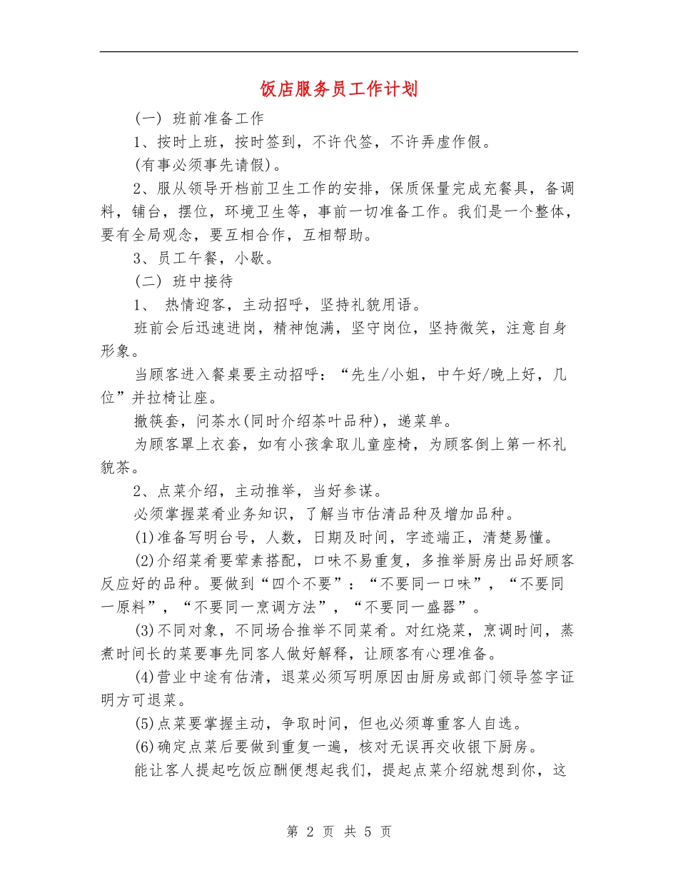 饭店服务员工作计划_第2页