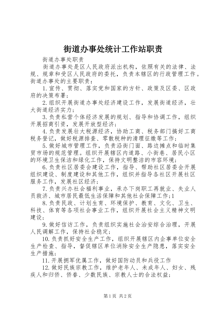 街道办事处统计工作站职责要求  (2)_第1页