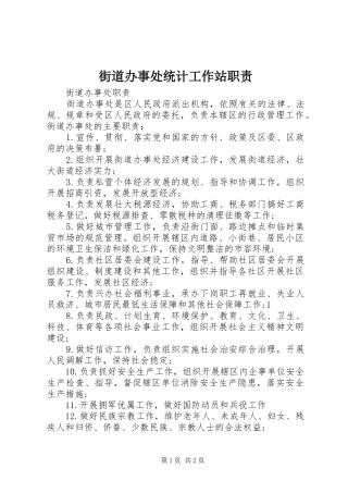 街道办事处统计工作站职责要求  (2)