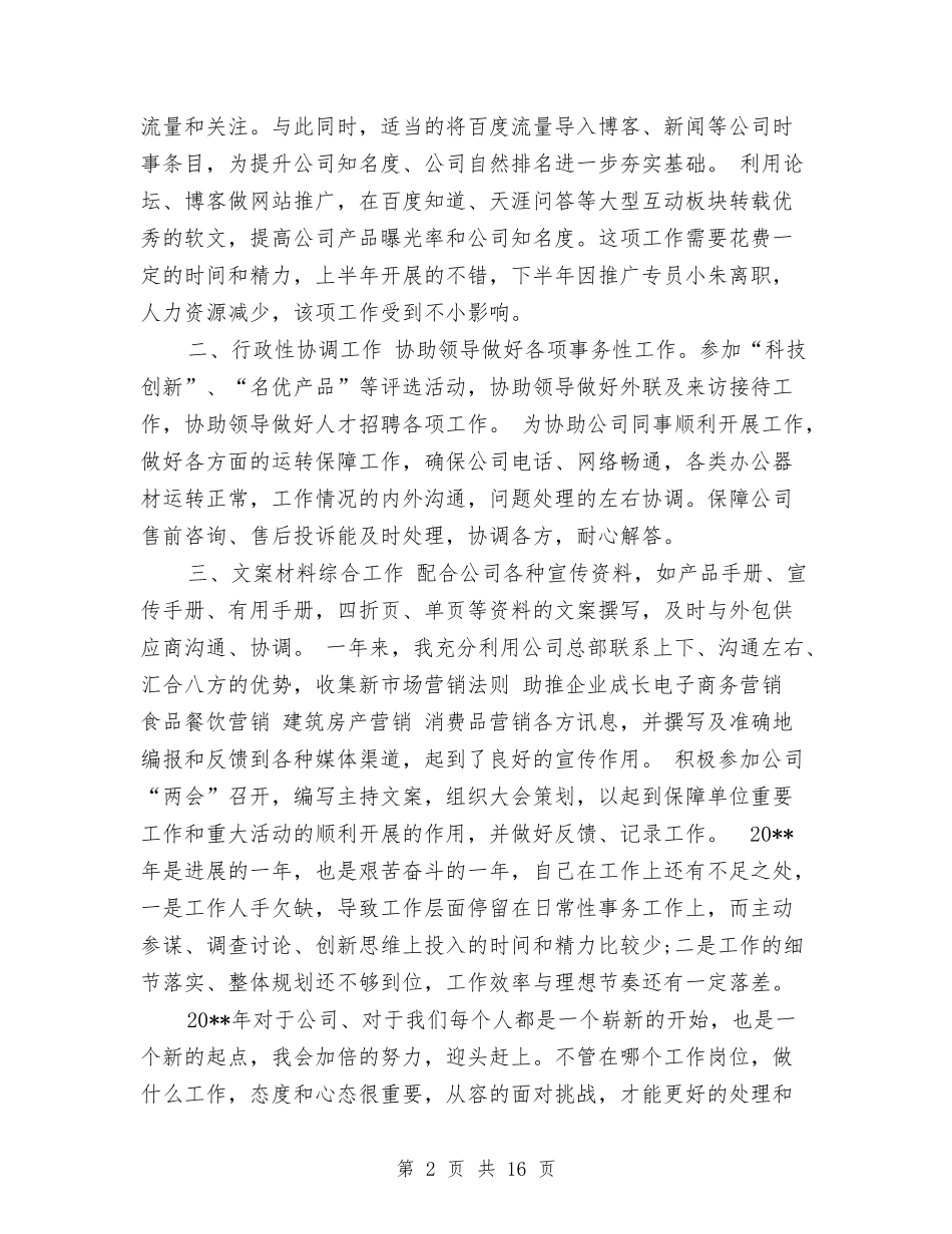 2024商务经理工作总结4篇与2024商务经理年终个人工作总结汇编_第2页