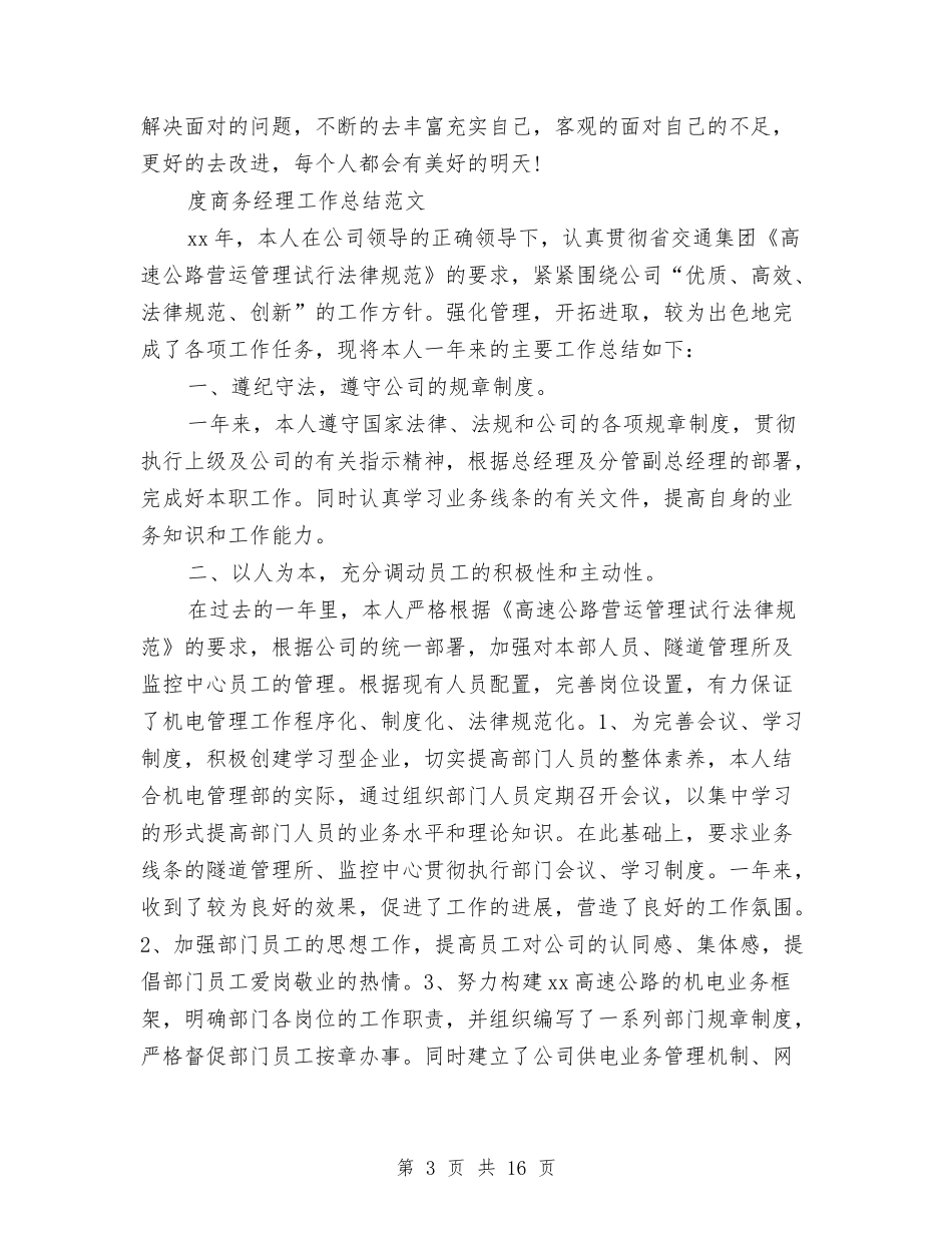 2024商务经理工作总结4篇与2024商务经理年终个人工作总结汇编_第3页