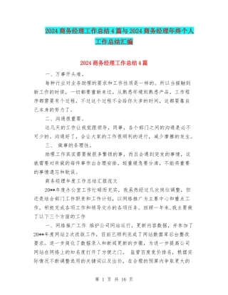 2024商务经理工作总结4篇与2024商务经理年终个人工作总结汇编